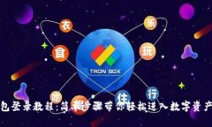 TP钱包登录教程：简单步骤