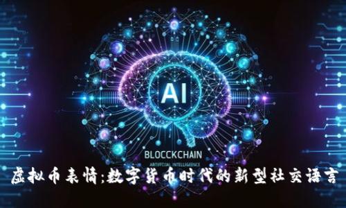 虚拟币表情：数字货币时代的新型社交语言