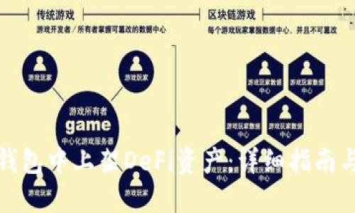 如何在TP钱包中上架DeFi资产：详细指南与实操步骤