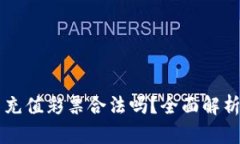 网络虚拟币充值彩票合法吗？全面解析与风险防