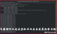 2023年存储行业龙头虚拟币的未来发展趋势与投资