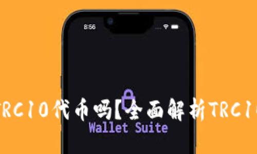 : TP钱包支持TRC10代币吗？全面解析TRC10的使用与优势