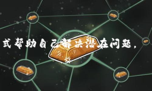 baiotiTP钱包消失的原因及解决办法/baioti  
TP钱包, 钱包消失, 数字货币, 加密资产, 找回钱包/guanjianci  

随着数字货币的普及，越来越多的人开始使用加密钱包来管理自己的数字资产。TP钱包是一款在加密货币圈内颇具人气的钱包应用，它不仅支持多种数字货币，还提供了良好的用户体验。但是，最近有部分用户反映，他们的TP钱包突然消失了，造成了不必要的恐慌和困扰。本文将详细探讨什么原因可能导致TP钱包消失，并提供一些方法来帮助用户找到和恢复他们的加密资产。

一、TP钱包为何会消失？

首先，需要明确的是，TP钱包“消失”并不意味着用户的数字资产丢失。实际上，TP钱包可能由于多种原因而出现无法访问或显示空余额等问题。最常见的原因包括：

1. **应用更新问题**：有时，TP钱包可能会因为应用版本更新而出现兼容性问题。这种情况下，用户可能无法正常打开钱包或者看到余额被清空的情形。为了避免这种情况，用户应当及时更新应用，并确保更新版本来自官方渠道。

2. **网络连接问题**：TP钱包的正常运行通常依赖良好的网络连接，如果用户的网络不稳定，可能会导致钱包界面无法加载，甚至看似“消失”。确保网络连接稳定和顺畅是使用加密钱包的基础。

3. **设备兼容性问题**：不同的设备和操作系统版本可能会对TP钱包的功能产生影响。有些用户可能会遇到在某些设备上无法正常使用的问题，这通常与设备的兼容性有关。建议用户检查设备是否满足钱包应用的最低要求。

4. **账户异常**：有时，用户的账户可能因为某些原因被系统认为存在风险，暂时冻结或限制使用。这时用户就无法访问到自己的资金或钱包。这种情况最好是联系钱包的客户支持，以获取更详细的信息和帮助。

二、如何找回丢失的TP钱包？

如果用户的TP钱包无法访问，第一步是不要惊慌。接下来，可以按照以下几步操作尝试找回钱包：

1. **重新启动应用**：关闭TP钱包应用并重新启动，这有时能够解决一时的故障。如果仍然无法找到钱包，继续下一步。

2. **检查应用更新**：访问应用商店查看TP钱包是否有新的更新版本，如果有，更新到最新版本后再尝试打开钱包。

3. **检查网络连接**：确保手机或设备的网络连接正常。如果是通过WiFi或移动数据连接都无法访问，可以尝试切换网络，看看是否有所改善。

4. **使用助记词恢复钱包**：TP钱包通常在创建时会提供助记词，这可以用来恢复钱包。如果你有保存助记词，可以尝试卸载再安装TP钱包，随后选择“恢复钱包”，输入助记词来尝试找回你的钱包。

5. **联系客服**：如果以上方法都无法解决问题，用户可以联系TP钱包的客服团队。他们通常能提供专业的支持，帮助用户解决问题。

三、TP钱包的网络安全注意事项

一个钱包的安全性至关重要。TP钱包虽然便捷，但用户在使用过程中需要注意网络安全问题：

1. **保持应用更新**：确保你使用的TP钱包是最新版本，通常，软件更新会修复已知漏洞，提高应用的安全性。

2. **避免公共WiFi**：尽量避免在公共WiFi下进行数字资产交易。在不安全的网络环境中，用户的账户信息容易遭到攻击和盗取。

3. **定期更换密码**：定期更换TP钱包的密码，并确保使用强密码，避免简单的个人信息如生日或电话号码。

4. **启用双因素认证**：如果TP钱包支持双因素认证功能，请务必启用。这样即使有人获取了你的密码，也无法轻易登入你的账户。

5. **备份助记词**：始终将助记词妥善保管，不要在电子设备上留下备份，建议书写在纸上并保存在安全的地方。

四、用户常见问题解答

很多用户在使用TP钱包时会出现疑问。以下是一些常见问题及解答：

问题一：TP钱包支持哪些数字资产？

TP钱包是一款多功能数字货币钱包，它支持多种主流的数字资产，包括但不限于比特币、以太坊、波场等。同时，钱包会定期增加对新币种的支持，因此用户可以通过该钱包进行多元化的资产管理。

TP钱包的用户界面友好，用户可以轻易地查看各类资产的余额及交易历史。而且，TP钱包还提供去中心化交易功能，允许用户在钱包内直接交易各类数字资产，了用户的交易体验。

同时，TP钱包也支持智能合约功能，使用户能够在去中心化应用上更方便地进行操作。随着区块链技术的不断演进，TP钱包还在不断、更新以适应各种新兴市场和需求。

问题二：如果我忘记助记词该怎么办？

助记词是恢复钱包的关键，如果用户遗失助记词，恢复钱包将变得非常复杂。若无助记词，钱包无法被找回。但在一些情况下，如果你仍然能够访问你的TP钱包，建议尽快将资产转移到其他安全的钱包中处理。

想要避免未来的类似情况，可以在记录助记词时，选择一个非常安全且不会被他人看到的地方。例如，写在纸上并存放在安全的地方，或者使用密码管理器等安全工具保存。

若用户意识到已经丢失助记词，建议咨询专业的区块链服务，虽然恢复的概率较小，但在一些技术手段的帮助下，可能可以找到一些解决的方法。

问题三：TP钱包的交易速度快吗？

TP钱包的交易速度依赖于多个因素，包括网络状况和所使用的区块链网络。然而，用户普遍反映TP钱包在完成交易时速度相对较快，尤其是在网络高峰期时，TP钱包设有优先交易功能，可以帮助用户尽快完成交易。

此外，TP钱包还支持用户自定义交易费用，用户可以根据急迫程度选择合适的费用，促进交易的快速确认。对于交易频繁的用户，推荐定期监控区块链网络状态，选择最佳交易时机以获得最佳体验。

问题四：TP钱包支付的安全性如何？

TP钱包在安全性方面采取了多重防护措施，用户的私钥和助记词都会妥善保存在设备端，并不会上传到任何服务器，避免了数据被泄露的风险。

另外，TP钱包对外界的网络攻击有时效性的响应机制，及时修复相关漏洞。用户在进行交易时，更可以通过启用双因素认证功能，以及设置交易确认密码等方式提高安全性。

然而，数字资产仍然面临相应的风险，用户最好定期审查安全设置，并保持对安全信息的敏感性，如不随意点击不明链接等。

问题五：TP钱包的技术支持如何？

TP钱包提供全面的技术支持，用户可通过官方网站获取详细的帮助文档和常见问题解答。同时，用户在使用过程中有发现问题也可以直接联系TP钱包的在线客户支持，通常在24小时内会给予回复。

此外，用户社区也是一个获取技术支持的渠道，可以通过社交平台、论坛和相关QQ群和微信群进行交流，获取其他用户的使用经验和解决办法。

总结来说，TP钱包作为一款安全、方便的数字钱包，能够给用户提供良好的资产管理体验。但用户在使用过程中，仍需注意网络安全及自己的资产保护，通过正确尽早的处理方式帮助自己解决潜在问题。

无论是TP钱包的正常运行还是面对意外情况，知晓相关的解决办法，总能在一定程度上缓解用户的焦虑，帮助他们度过难关。