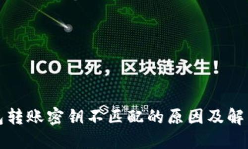 TP钱包转账密钥不匹配的原因及解决方案