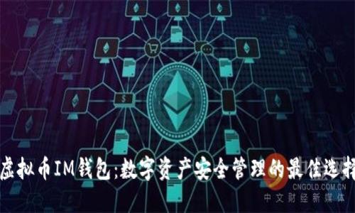 虚拟币IM钱包：数字资产安全管理的最佳选择