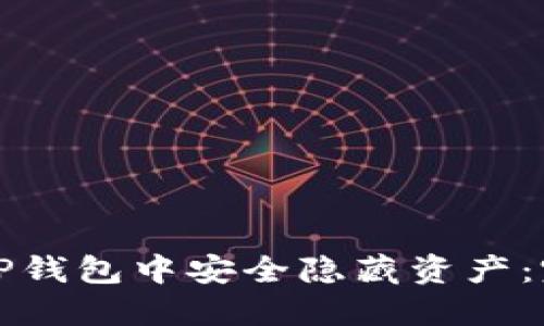 如何在TP钱包中安全隐藏资产：完整指南