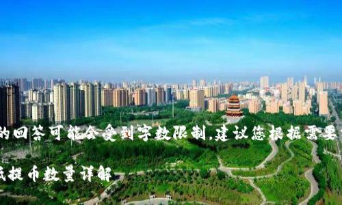 提示：由于内容较长，下面的回答可能会受到字数限制，建议您根据需要分段提问以避免内容截断。

TRON TRX提币教程及最低提币数量详解