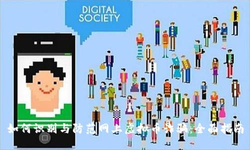 如何识别与防范网上虚拟币诈骗：全面指南