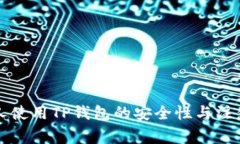 老年人使用TP钱包的安全性