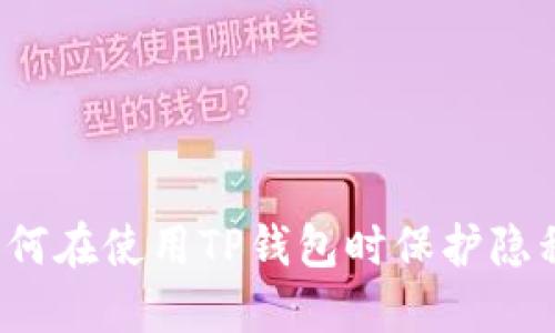 如何在使用TP钱包时保护隐私？