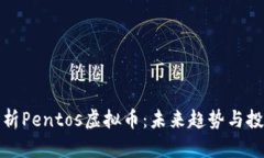 深度解析Pentos虚拟币：未