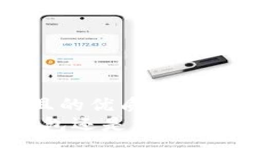 思考一个并且的优质
TP钱包：冷钱包还是热钱包的终极选择？