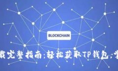TP钱包官网下载完整指南：