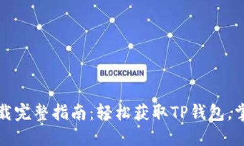 TP钱包官网下载完整指南：轻松获取TP钱包，掌握区块链生活