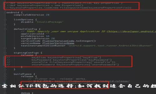 ## 探索相似TP钱包的选择：如何找到适合自己的数字钱包