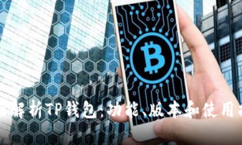 全面解析TP钱包：功能、版本和使用指南