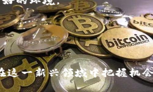 雷达币（Radar Token）是一种数字货币，属于虚拟资产的范畴。虚拟资产通常指的是以数字形式存在的资产，能够在区块链技术下进行交易、存储和转让。雷达币作为一种加密货币，具备一定的投资价值和使用功能，但在不同的国家和地区，其法律地位可能会有所不同，因此在投资或使用雷达币之前，了解其相关信息是非常重要的。以下是关于雷达币的详细介绍。

### 雷达币简介

雷达币是一种基于区块链技术的加密货币，旨在为用户提供一种安全、透明的交易方式。雷达币的设计目标是在去中心化的网络环境中实现快速且低成本的交易。用户可以通过电子钱包存储和管理雷达币，并在支持该货币的交易平台上进行买卖。

### 雷达币的特点

- **去中心化**：雷达币不依赖于任何中央机构或组织，所有交易记录都保存在区块链上，增强了安全性和透明度。
- **匿名性**：在使用雷达币进行交易时，用户的身份信息会被隐蔽，提升用户的隐私保护。
- **高速交易**：雷达币实现了快速的确认时间，用户可以在短时间内完成交易。
- **低交易费用**：与传统金融交易相比，雷达币的交易费用相对较低，吸引了大量用户进行使用。

### 虚拟资产与法币的区别

虚拟资产（如雷达币）与传统法币在多个方面存在显著差异：

1. **法律地位**：法币由国家或地区的中央银行发行并被承认，具有法定货币的属性。虚拟资产则不一定得到法律承认，部分国家可能将其视为商品或资产，但法律框架仍在发展中。
  
2. **交易方式**：法币通常通过银行和金融机构进行交易，而虚拟资产则通过去中心化的区块链进行交易，用户可以直接发送和接收交易。

3. **波动性**：虚拟资产的价格通常波动较大，受市场供需、投资者情绪等多重因素的影响。而法币的波动性一般较小，主要受经济基础因素的影响。

### 雷达币的使用场景

雷达币可以用于多种用途，包括但不限于：

- **在线购物**：一些在线商店已支持雷达币作为支付手段，用户可以使用其购买商品或服务。
- **投资和交易**：用户可以在各大交易所将雷达币作为投资工具，进行买卖，尝试获取利润。
- **转账和汇款**：雷达币可以作为一种快速而安全的跨境汇款方式，减少传统汇款流程中的时间和费用。

### 如何获取雷达币

用户可以通过以下几种方式获取雷达币：

1. **交易所购买**：用户可以在支持雷达币的加密货币交易所进行法币或其他数字货币的交易，获取雷达币。
2. **挖矿**：某些虚拟资产可通过挖矿方式获取，用户通过计算机设备参与区块链网络的运行，获得新产生的雷达币作为奖励。
3. **接受雷达币支付**：如果用户提供商品或服务，可以选择接受雷达币作为支付方式，攒下一定数量的雷达币。

### 雷达币的风险

尽管雷达币具有潜在的投资吸引力，但用户在投资时应注意以下风险：

- **市场波动**：雷达币的价值可能受到市场情绪、政策变更等多种因素的影响，导致价格剧烈波动。
- **安全性问题**：尽管区块链技术本身具有较高的安全性，但交易所和钱包服务提供商可能遭遇黑客攻击，用户的资产可能面临损失。
- **政策风险**：各国对虚拟资产的监管政策不断变化，可能会影响雷达币的使用和交易。

### 相关问题讨论

#### 问题一：雷达币的法律地位是怎样的？

雷达币的法律地位因国家和地区而异。在一些国家，雷达币可能被视为商品、虚拟财产或证券，而在其他国家则可能被认为是非法或未受监管的金融工具。例如，在美国，雷达币可能会受到证券交易委员会（SEC）的监管，特别是如果它被认为是一种投资合同。而在中国，政府对虚拟资产采取了较为严厉的监管措施，禁止虚拟货币的交易和首次代币发行（ICO）。因此，对于希望投资雷达币的用户来说，了解所在国家的相关法律法规非常重要。

不仅如此，用户在选择交易所或平台进行雷达币交易时，应该优先考虑那些在合规方面表现良好并且获得相关监管机构授权的平台，以确保自己的资金安全。此外，随时关注法规的变化，如税收政策、反洗钱政策等，能够帮助用户更好地管理风险。

#### 问题二：如何辨别雷达币的投资价值？

在考虑投资雷达币时，投资者应该进行充分的市场调研，包括项目的背景、创始团队的实力、社区支持情况、技术优势等。首先，项目的白皮书是一个重要的参考资料，它通常详细介绍了雷达币的功能、技术架构、应用场景以及未来的发展规划。一个透明而详细的白皮书可以帮助投资者判断项目是否具有长期的投资价值。

其次，可以评估雷达币的市场表现，包括价格趋势、交易量和市值等。与行业内其他加密货币相比，雷达币的表现是否强劲？此外，参与其社区的活动和讨论，可以了解其他投资者的看法和预期。

最后，对于任何投资，都应该具备风险意识和资金管理的理念，不应将所有资金投入单一的虚拟资产，而是应综合考虑各类资产的配置，以降低整体风险。

#### 问题三：雷达币投资的心理因素有哪些？

在投资雷达币时，心理因素对于投资决策的影响不容小觑。投资者往往会因为恐惧和贪婪情绪而做出不理智的决策。例如，在市场价格快速上涨时，投资者可能因为贪婪而冲动购买，甚至将所有资金投入，而在市场下跌时则可能因为恐惧而选择恐慌性抛售。因此，保持理性的态度十分重要。

此外，社交媒体和网络论坛上的信息也会影响投资者的心理。有些投资者可能会因为他人的观点而调整自己的投资策略，从而导致判断失误。为了应对这些心理因素，投资者应该制定清晰的投资策略和目标。同时，应设定止损和止盈的数值，以减少情绪对投资决策的干扰。

最后，学习和借鉴成功投资者的经验，同时加强自身的市场分析能力，能够帮助投资者形成更为成熟的心态，更加理智地对待市场波动。投资不仅是对资产的选择，也是对心理素质的挑战。

#### 问题四：如何选择安全的雷达币钱包？

选择合适、安全的雷达币钱包是保护用户资产的重要步骤。市面上有多种类型的钱包，包括热钱包和冷钱包。热钱包通常为在线钱包，便于快速交易和使用，但相对安全性较差，容易遭受网络攻击；而冷钱包则是离线存储的方式，安全性高，适合长期持有的投资者。

在选择钱包时，用户可以考虑以下几点：首先，选择知名度高且被广泛使用的钱包提供商。消费者反馈和专业评测也是评估钱包安全性的依据。其次，查看钱包是否支持双重身份验证、加密存储等安全功能，这能有效防止未授权访问。同时，定期更新应用程序以防止潜在的安全漏洞。

另外，用户应该备份自己的私钥和助记词，并保存在安全的地方。丢失私钥将意味着失去对存储在钱包中的所有资产的访问权。在选择时，还需了解钱包的费用结构，确保其交易费用合理，且在转账过程中没有隐藏费用。

#### 问题五：雷达币对未来金融体系的影响如何？

雷达币这样的加密货币无疑在挑战现有的金融体系。它们的去中心化特性意味着用户不再完全依赖银行或其他金融机构来进行交易，降低了金融交易的成本和时间。这样一来，传统金融服务领域可能会受到冲击，这也促使银行和金融机构必须重新审视其业务模式，创新服务以适应新的竞争环境。

此外，雷达币及其它加密资产的崛起，也促使各国政府和金融监管部门开始思考如何制定适合这一新兴市场的监管框架。适当的监管不仅能保护投资者利益，还能推动更有序的市场发展，为金融创新提供良好的环境。

总体来看，雷达币的影响不仅体现在技术创新上，它也引发了对于货币性质、信任机制、交易方式等核心金融问题的重新思考，未来很可能推动金融体系的变革。

### 结论

雷达币作为一种新兴的虚拟资产，吸引了越来越多的用户关注与投资。虽然它拥有不少技术便利和创新应用，但同时也伴随着风险与挑战。用户需保持足够的信息敏感度与市场洞察，不断学习和适应，才能在这一新兴领域中把握机会与收益。