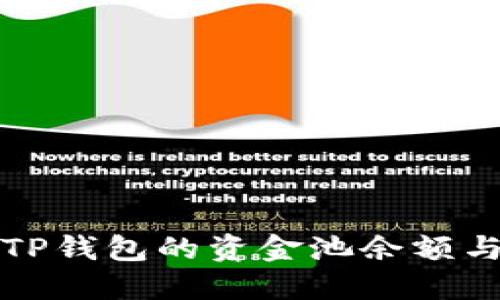 如何查看TP钱包的资金池余额与管理技巧