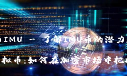 虚拟币IMU - 了解IMU币的潜力和应用

IMU虚拟币：如何在加密市场中把握机遇