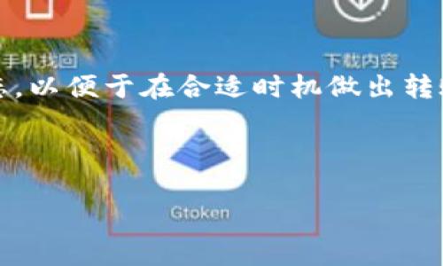   如何解决TP钱包中KSM转不出去的问题 / 
 guanjianci TP钱包, KSM, 数字货币, 转账问题 /guanjianci 

在区块链技术与数字货币迅猛发展的今天，越来越多的用户开始接触和使用各种数字货币钱包。TP钱包作为一种广受欢迎的数字货币钱包，支持多种主流加密货币的存储和转账。其中，KSM（Kusama的原生代币）也是许多用户在TP钱包中所持有的数字资产之一。然而，某些用户可能会遇到KSM在TP钱包中无法转出的情况。本文将详细探讨这一问题的原因、解决方案及相关的常见问题。

一、TP钱包中KSM转不出去的常见原因

虽然TP钱包提供了相对友好的用户界面和稳定的性能，但用户在进行KSM转账时仍可能遇到各种问题。以下是一些常见原因：

strong1. 网络问题/strong
在进行转账时，网络连接的稳定性至关重要。如果用户的网络环境不佳，可能会导致转账请求未能成功发送，从而产生“转不出去”的情况。因此，建议用户检查自己的网络连接，并尝试重新发送转账请求。

strong2. 余额不足/strong
如果KSM的余额不足以支付转账过程中所需的手续费，无论是以太坊上的ERC20代币还是Kusama网络上的KSM，用户都可能会遇到转账失败的情况。在发送转账之前，确保你的KSM余额足够覆盖转账金额及相关手续费用。

strong3. 钱包版本不更新/strong
TP钱包的开发团队会不断更新钱包应用，以修复潜在问题和引入新功能。如果用户仍在使用旧版本，可能会导致与网络的兼容性问题。因此，保持钱包应用的最新版本是非常重要的。

strong4. 错误的转账地址/strong
转账过程中，用户输入错误的收款地址也可能导致转账失败，因此建议用户在确认转账信息时，多次核对钱包地址，确保无误。此外，一些分叉币或基于不同链的代币如果混淆，会导致转账失败。

二、如何解决KSM转不出去的问题

在了解了KSM转不出去的常见原因后，接下来我们将讨论相应的解决方案。

strong1. 检查网络连接/strong
首先，用户需要确保自己的网络是稳定的。可以尝试切换到其他网络（如Wi-Fi和移动数据）或重启路由器来改善网络环境。在转账时，尽量避免高峰时段，以减少网络拥堵的影响。

strong2. 确认余额及手续费/strong
在进行转账时，用户应确认账户的KSM余额，并留意转账的手续费。TP钱包通常会自动计算手续费，但用户也可以查看Kusama网络目前的手续费情况，以确保自己的余额充足。为了安全起见，建议保留一定数量的KSM作为备用，避免由于手续费不足而导致转账失败。

strong3. 更新TP钱包/strong
打开应用商店或TP钱包官方网站，查找最新版本的TP钱包。如果发现有新版本，及时进行更新。新版钱包往往会包含一些重要的修复和改进，使得用户在使用时更为顺利。

strong4. 验证转账地址/strong
在进行转账之前，用户务必仔细检查收款地址。确保地址的格式正确，且与收款方的地址一致。为了安全起见，用户可以复制并粘贴地址，来避免手动输入的错误。

三、如何保护TP钱包安全

在进行任何形式的转账之前，确保钱包的安全是至关重要的。以下是一些保护TP钱包安全的建议：

strong1. 设置强密码/strong
账户密码是保护数字资产的重要环节。用户应选择一个复杂且难以猜测的密码，并定期进行更换。此外，不要使用相同密码用于其他账户，以降低被攻击的风险。

strong2. 启用双重验证/strong
双重验证能够为用户的账户增加额外的安全保护。在TP钱包支持的情况下，建议用户启用双重验证功能，以确保账户安全性。

strong3. 定期备份私钥或助记词/strong
TP钱包会提供私钥或助记词，用户应及时将其备份并存放在安全的地方。避免将其存储在在线环境中，以防数据泄露导致资产损失。

strong4. 谨慎对待钓鱼攻击/strong
许多用户在使用数字货币时会受到钓鱼攻击。务必确保不会随意点击不明链接，并仔细核查接收到的信息的真实性。只有在确认网站和链接的安全性后，才使用钱包进行操作。

四、如何进行KSM的转账操作

在TP钱包中进行KSM转账是一个简单易用的操作。以下是详细的步骤说明，帮助用户顺利进行转账：

strong1. 登录TP钱包/strong
首先，打开TP钱包应用，并使用您的账户信息登录。确保在登录过程中不透露个人信息以及账户密码，以防他人盗取。

strong2. 选择KSM钱包/strong
在主界面中找到KSM选项，进入KSM钱包管理页面。这里将展示您的KSM余额及其他相关信息。

strong3. 发起转账/strong
找到转账按钮，点击进入转账页面。在收款地址栏中输入或粘贴要发送KSM的地址，同时输入发送的数量。再次确认手续费，并确保余额足够支付转账费用。

strong4. 确认转账信息/strong
在确认页面，会显示所输入的所有转账信息，包括收款地址和转账金额。仔细审查这些信息，确保只要发送到正确的地址。

strong5. 提交转账请求/strong
一切确认无误后，提交转账请求。在这个过程中，可能会要求您输入密码或进行双重验证。完成后，您可以在已发交易列表中查看到转账状态。

五、常见问题解答

对于TP钱包中KSM转不出去的问题，用户可能会有诸多疑问。以下是五个常见问题及其详细解答。

问题一：KSM在TP钱包转账失败会影响资产吗？

在使用TP钱包进行KSM转账时，如果转账失败，不会对用户的资产造成损失。转账的不成功只会使得KSM留在原来的地址，用户的资产仍然完好无损。关键是要及时了解失败的原因，并根据前面提到的建议进行逐步排查和解决。

需要注意的是，在重新尝试转账时，用户应确保所有信息正确。避免频繁提交错误的请求，以免因为手续费问题影响到实际可用的KSM。

问题二：如何联系TP钱包客服？

用户在遇到任何问题时，可以通过TP钱包的官方网站或应用内的客服功能进行咨询。通常情况下，官方网站会提供邮件支持、在线客服和社交媒体渠道等多种联系方式。建议用户将问题描述得尽量详细，以便客服能够精准解决问题。

在联系的过程中，如果涉及到个人资产信息，切勿随意透露私钥或助记词，以防止信息的泄露。

问题三：KSM转账确认时间需要多久？

KSM的转账确认时间主要依赖于Kusama网络的条件以及当前的网络拥堵情况。在正常情况下，KSM转账通常在几分钟内完成确认。但在网络过于拥堵或出现异常的情况下，转账确认时间可能会延长。用户可以在TP钱包中查看当前的转账状态，通过交易哈希跟踪进度，获取更准确的信息。

问题四：TP钱包是否支持KSM的其他功能？

除了基础的转账功能，TP钱包还支持KSM的其他功能，如质押、投票等。这些功能能够让用户参与Kusama网络的发展和治理，进一步提高用户的参与感和收益。在进行这些操作之前，建议用户详细了解相关的规则和条件。

列出所有相关信息后，用户可以更好地利用自己的KSM资产，实现增值和收益。

问题五：如果暂时不打算转出KSM，该如何管理我的KSM资产？

如果用户暂时不准备转出KSM，建议使用TP钱包的存储功能进行管理。用户可以将KSM选择质押、设置密码保护、备份私钥等方式提高资产安全性。定期查看账户情况，关注市场动态，以便于在合适时机做出转账或投资的决策。

在加密货币日益受到关注的大环境下，合理管理你的KSM资产，才能确保在这个数字时代保持资产的增值和流动性。

总的来说，虽然TP钱包中KSM转不出去可能会让用户感到困扰，但只要遵循以上建议，积极解决问题，用户将可以在这个数字货币的世界中从容应对，安全管理自己的资产。
