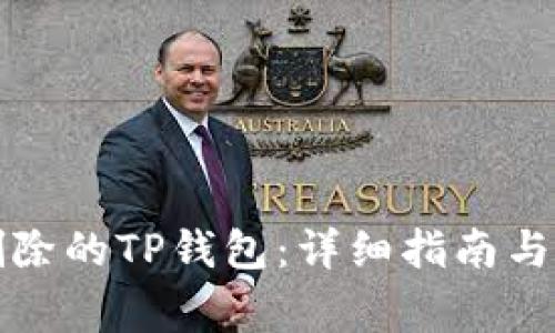 如何找回被删除的TP钱包：详细指南与常见问题解答