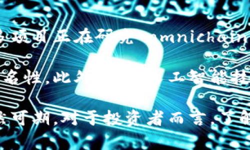   探索江夏虚拟币的未来：投资者必知的趋势与技术 / 

 guanjianci 江夏虚拟币, 投资趋势, 区块链技术, 数字货币 /guanjianci 

在当今快速发展的数字时代，虚拟币的兴起已成为全球经济的重要组成部分。尤其是在中国，随着区块链技术的发展，虚拟币市场也在逐渐壮大。江夏作为一个新兴的虚拟币市场，吸引了大量投资者的关注。本文将深入探讨江夏虚拟币的前景、技术背景以及相关投资策略。

1. 江夏虚拟币的背景与发展历程
江夏区位于湖北省武汉市，是一个历史悠久的地区，近年来随着经济的蓬勃发展，逐渐成为了技术创新的热土。虚拟币的出现并非偶然，它是科技进步和金融需求结合的产物。在江夏，随着区块链技术的不断成熟，许多创业公司开始探索虚拟币的应用场景，从而推动了江夏虚拟币的诞生和发展。

在早期，江夏的虚拟币主要是作为一种试验性的金融工具，帮助当地企业进行资本运作。但随着人们对虚拟币的认知逐渐深入，江夏的虚拟币市场也开始引起投资者的注意。根据相关数据，江夏的虚拟币交易量在短短几年内实现了几何级数的增长。

2. 江夏虚拟币的技术架构
江夏虚拟币在技术上主要依赖于区块链技术。这种去中心化的技术架构不仅保证了数据的安全性和透明度，还能够提高交易的效率。在江夏虚拟币的网络中，每一笔交易都有一个唯一的数字签名，确保交易的真实性。

此外，江夏虚拟币采用了分布式账本技术，所有的交易数据都被记录在一份共同的账本上，避免了信息的篡改和造假。在这种情况下，投资者可以在没有中介的情形下，直接进行交易，降低了交易成本。

3. 江夏虚拟币的投资机会
随着江夏虚拟币的逐渐成熟，投资机会也随之增多。首先，江夏作为一个技术创业中心，吸引了许多区块链和虚拟币相关的创业公司。这些公司往往能够通过创新的商业模式，给投资者带来丰厚的回报。

其次，由于市场竞争日益激烈，江夏虚拟币的价格波动性较大，为短期交易者提供了套利的机会。然而，投资者需要意识到这种波动性也伴随相应的风险。因此，了解市场趋势和技术分析是成功投资的关键。

4. 投资江夏虚拟币需要注意的风险
尽管江夏虚拟币市场充满机遇，但也存在不少风险。首先，市场监管的不确定性可能会对虚拟币的合法性产生影响。政府对虚拟币市场的态度尚未明确，这可能导致投资者面临政策风险。

其次，由于虚拟币市场的特殊性，市场操纵和欺诈行为时有发生。投资者需要具备识别风险的能力，以避免不必要的损失。此外，技术风险也是需要谨慎考虑的一方面，系统漏洞或黑客攻击可能导致严重的财务损失。

5. 如何评估江夏虚拟币的前景
投资者在评估江夏虚拟币的前景时，可以从多个维度进行分析。首先，关注技术团队的背景及其项目的可行性。技术团队的经验和能力是项目成功的关键因素。

其次，注意该虚拟币在市场上的应用场景以及用户接受度。一个有实际应用价值的虚拟币，往往能在市场上获得更好的表现。此外，行业发展趋势、竞争环境及市场情绪等外部因素也都会影响虚拟币的前景。

相关问题探讨

1. 江夏虚拟币的市场规模和发展潜力有多大？
江夏虚拟币市场规模的扩大是一个复杂的过程。随着越来越多的投资者和企业的加入，市场的潜力也在不断被发掘。目前，江夏的虚拟币市场还处于成长阶段，但预计在未来几年内将实现指数级的增长。根据市场分析机构的报告，预计江夏虚拟币的市场规模将在未来五年内翻倍，尤其是随着区块链技术的不断成熟，应用场景的多样化将进一步推动市场的扩大。

此外，与其他地区相比，江夏的虚拟币市场还有一些独特的优势，比如政策支持和技术创新。因此，投资者看到这片土地中的机会，同时也要意识到市场竞争的激烈程度。许多企业开始寻求差异化的战略，以便在市场中找到自己的立足点。

2. 投资江夏虚拟币的最佳策略是什么？
投资江夏虚拟币需要理性的决策和灵活的策略。首先，投资者应当对市场进行全面的研究，包括对币种的基本面分析和技术面分析。其次，设定合理的投资目标与止损线，以控制风险。

分散投资也是一个有效的策略，通过将资金分散在不同的虚拟币中，可以降低风险。此外，投资者还可以关注社区的动态，参与到讨论和交流中，以获得更多的交易信息和市场分析。同时，建议长期持有那些有潜力的项目，而不是频繁交易，从而有效规避市场波动带来的不必要损失。

3. 江夏虚拟币的未来会受哪些因素影响？
江夏虚拟币的未来发展将受到多种因素的影响，包括政策环境、市场需求和技术进步等。首先，政府的监管政策是一个关键因素。各国政府对虚拟币的态度往往不一致，这可能会对市场造成直接影响。

其次，市场需求是促进虚拟币发展的核心因素。如果越来越多的企业开始接受虚拟币作为支付方式，或是在实时资金转移中使用虚拟币，那么市场将会迎来新的增长点。此外，技术的不断创新也是影响虚拟币发展的重要因素，如多重签名技术、闪电网络等新技术的推广都将为虚拟币市场带来新的活力。

4. 如何防范江夏虚拟币投资中的诈骗风险？
虚拟币投资领域的诈骗事件层出不穷，投资者在进行投资时，必须提高警惕。首先，要选择信誉良好的交易平台进行交易，不要轻易相信那些高收益、低风险的项目。

其次，投资者应定期关注相关的信息披露和项目进展，确保获得的资讯真实可靠。社交媒体上许多项目的宣传往往是夸大的，投资者需要能够独立做出判断。此外，初始阶段可以选择小额投资，以降低风险。最后，投资者可以通过加入一些专业的投资社群，获取更多的信息资源与安全防范知识。

5. 江夏虚拟币的技术创新趋势是什么？
随着技术的不断进步，江夏虚拟币在技术架构上也会不断进行创新。首先，区块链的可扩展性和处理速度将是未来发展的重要趋势。为了满足更大规模的交易需求，许多项目正在研究 omnichain 或 sharding 等新思路，以提升网络的效率。

其次，隐私保护技术的应用将会得到更多关注。随着数据安全和用户隐私问题的日益严重，许多虚拟币项目已经开始探索如何在保证安全的前提下，实现用户信息的匿名性。此外，结合人工智能技术，以智能合约为核心的自动化交易系统也会成为虚拟币市场的焦点。

综上所述，江夏虚拟币不仅是技术的创新体现，更是经济发展的新动力。尽管市场风险与机遇并存，但随着技术的逐渐成熟和市场的规范化，江夏虚拟币未来的前景依然可期。对于投资者而言，了解市场动态并制定合理的投资策略将会是获得成功的关键因素。