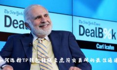 如何选择TP钱包转账至虎符