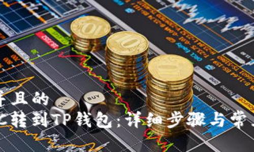 思考一个并且的  
如何将MXC转到TP钱包：详细步骤与常见问题解析