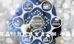 如何在TP钱包中交易火腿：
