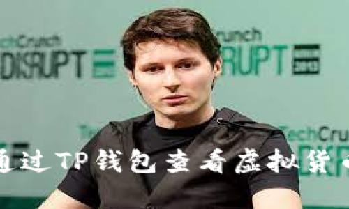 如何通过TP钱包查看虚拟货币行情