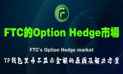 TP钱包里币不显示金额的原因及解决方案