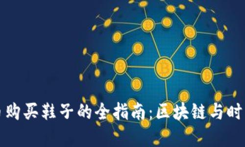 用虚拟币购买鞋子的全指南：区块链与时尚的结合