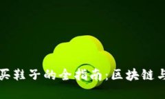 用虚拟币购买鞋子的全指