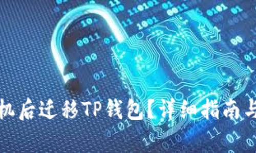 如何在更换手机后迁移TP钱包？详细指南与常见问题解答