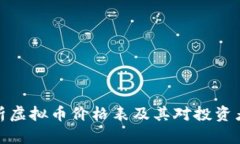 全面解析虚拟币价格表及