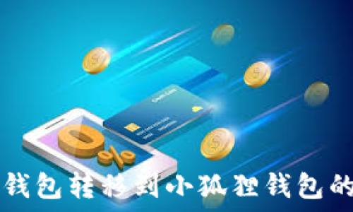   
如何将TP钱包转移到小狐狸钱包的完整指南