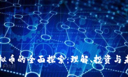 网络虚拟币的全面探索：理解、投资与未来趋势