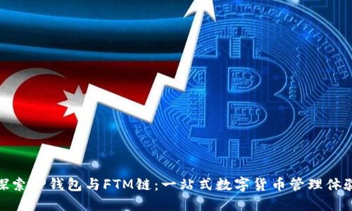 探索TP钱包与FTM链：一站式数字货币管理体验
