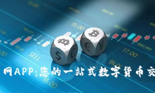 虚拟币网APP：您的一站式数字货币交易平台