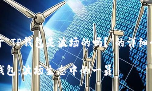 关于“TP钱包是波场的吗？”的详细介绍

TP钱包：波场生态中的一员