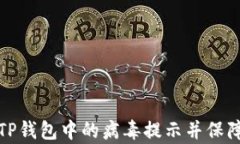 如何有效去除TP钱包中的病