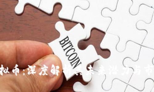 GES虚拟币：深度解析其未来潜力与市场动态