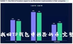 如何找回TP钱包中移除的币