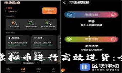 如何利用虚拟币进行高效进货：全方位指南