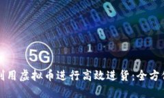 如何利用虚拟币进行高效进货：全方位指南