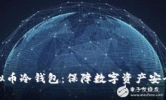 全面解析虚拟币冷钱包：保障数字资产安全的最