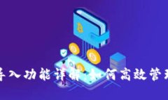 : TP钱包批量导入功能详解