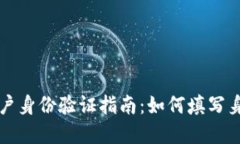 虚拟币账户身份验证指南：如何填写身份证信息