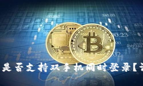 t p钱包是否支持双手机同时登录？详细解析