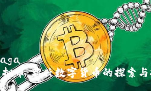 maga/maga
麒麟币虚拟币：新兴数字货币的探索与投资机会